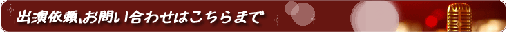 BIG APPLE・出演依頼お問い合わせはこちらまで
