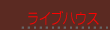 ライブハウス